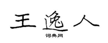 袁強王逸人楷書個性簽名怎么寫