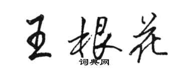 駱恆光王根花行書個性簽名怎么寫