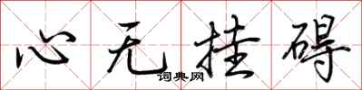 荊霄鵬心無掛礙行書怎么寫
