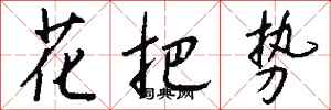 錢沛雲花把勢行書怎么寫