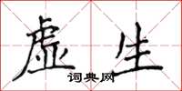 侯登峰虛生楷書怎么寫