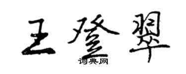 曾慶福王登翠行書個性簽名怎么寫