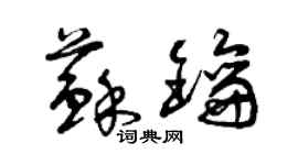 曾慶福蘇鑰草書個性簽名怎么寫