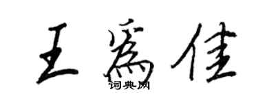 王正良王為佳行書個性簽名怎么寫