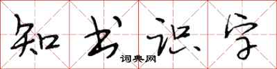 段相林知書識字行書怎么寫