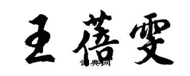 胡問遂王蓓雯行書個性簽名怎么寫