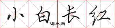 田英章小白長紅行書怎么寫