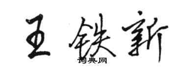 駱恆光王鐵新行書個性簽名怎么寫