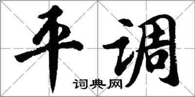 胡問遂平調行書怎么寫