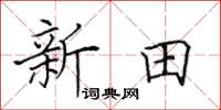 田英章新田楷書怎么寫