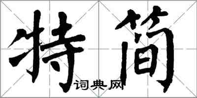 翁闓運特簡楷書怎么寫