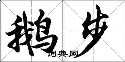 胡問遂鵝步行書怎么寫