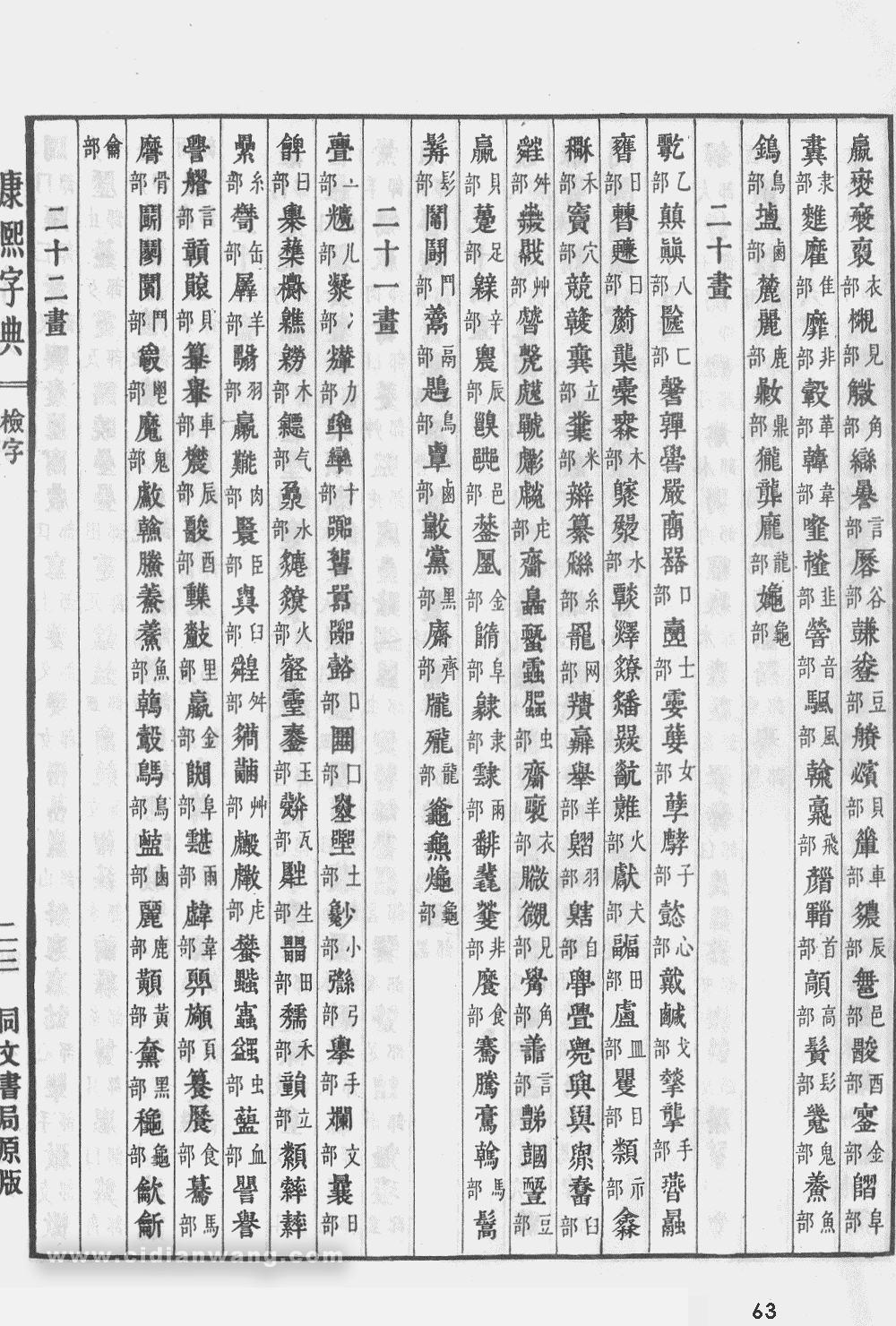 康熙字典掃描版第63頁