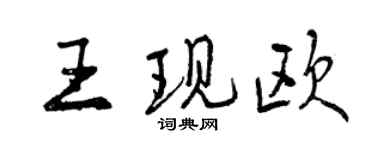 曾慶福王現歐行書個性簽名怎么寫