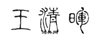 陳聲遠王清暉篆書個性簽名怎么寫