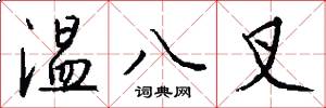 溫八叉怎么寫好看