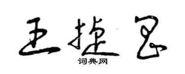 曾慶福王捷昌草書個性簽名怎么寫