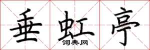 荊霄鵬垂虹亭楷書怎么寫