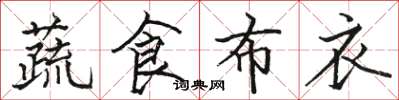 駱恆光蔬食布衣楷書怎么寫