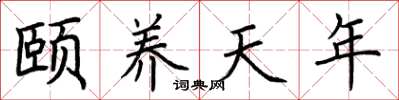 荊霄鵬頤養天年楷書怎么寫