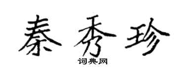 袁強秦秀珍楷書個性簽名怎么寫
