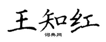 丁謙王知紅楷書個性簽名怎么寫