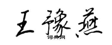 王正良王豫燕行書個性簽名怎么寫