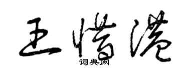 曾慶福王惜港草書個性簽名怎么寫