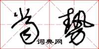 王冬齡當勢草書怎么寫