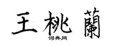 何伯昌王桃蘭楷書個性簽名怎么寫