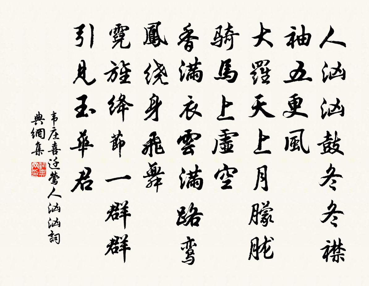 韋莊喜遷鶯·人洶洶書法作品欣賞