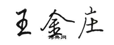駱恆光王金莊行書個性簽名怎么寫