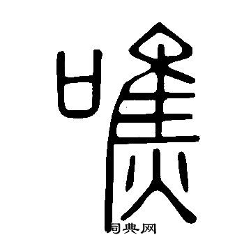 說文解字寫的噍