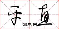 王冬齡平直草書怎么寫