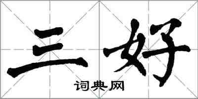 翁闓運三好楷書怎么寫