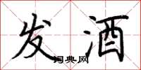 荊霄鵬發酒楷書怎么寫