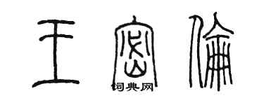 陳墨王密倫篆書個性簽名怎么寫