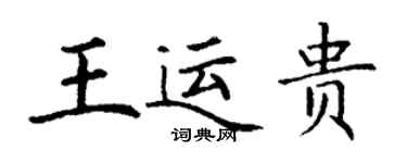 丁謙王運貴楷書個性簽名怎么寫