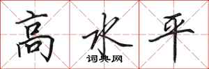 田英章高水平行書怎么寫