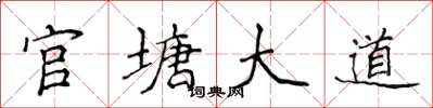 侯登峰官塘大道楷書怎么寫