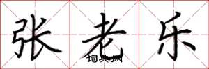 荊霄鵬張老樂楷書怎么寫