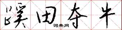 錢沛雲蹊田奪牛行書怎么寫
