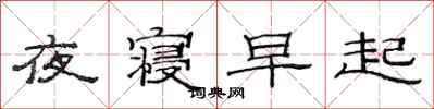 范連陞夜寢早起隸書怎么寫