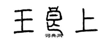 曾慶福王良上篆書個性簽名怎么寫