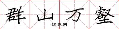 袁強群山萬壑楷書怎么寫
