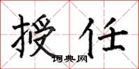 何伯昌授任楷書怎么寫