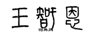 曾慶福王智恩篆書個性簽名怎么寫