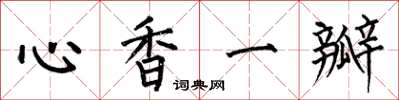 何伯昌心香一瓣楷書怎么寫