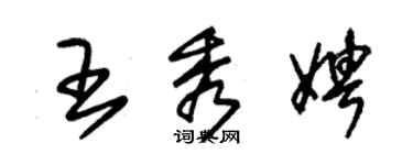 朱錫榮王秀娉草書個性簽名怎么寫