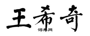 翁闓運王希奇楷書個性簽名怎么寫